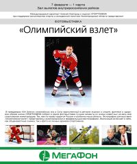"МегаФон" выступил генеральным партнером выставки "Олимпийский взлет" в Нижегородском аэропорту