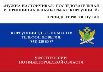  УФССП России по Нижегородской области 9 июня проведёт &quot;горячую&quot; линию по противодействию коррупции