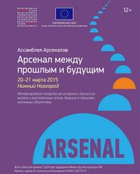 Международная встреча бывших в прошлом военными объектами музеев пройдет 20-21 марта в нижегородском &quot;Арсенале&quot;