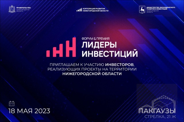 Инвестпривлекательность регионов в новых условиях обсудят на форуме "Лидеры инвестиций" в Нижнем Новгороде Инвестпривлекательность регионов в новых условиях обсудят на форуме "Лидеры инвестиций" в Нижнем Новгороде