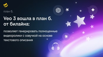 Билайн расширил возможности платформы "план б.": к ИИ-сервисам добавлена видеомодель Veo 3 Билайн расширил возможности платформы "план б.": к ИИ-сервисам добавлена видеомодель Veo 3