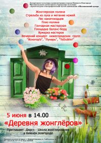 Праздник &quot;Деревня жонглеров на Щелоковском хуторе&quot; пройдет 5 июня в Нижнем Новгороде