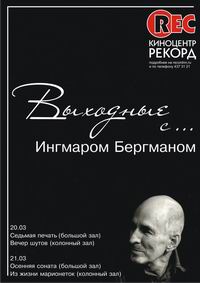 Нижегородский &quot;Рекорд&quot; 20-21 марта представит программу &quot;Выходные с Бергманом&quot;

