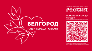 Выставка "Россия" объявила сбор средств для жителей Белгородской области