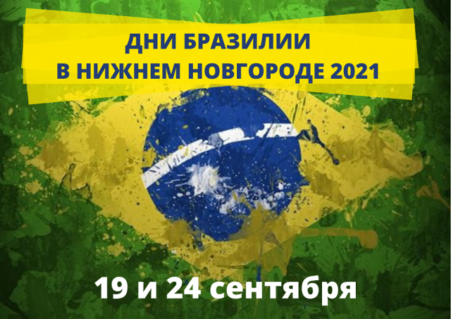 “Дни культуры Бразилии” пройдут в Нижнем Новгороде в сентябре
