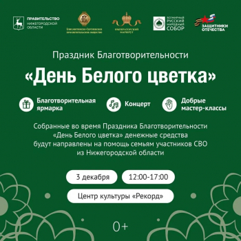 «День Белого цветка» пройдет в Нижнем Новгороде