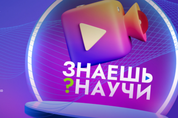Нижегородских школьников пригласили к участию в конкурсе научно-популярного видео «Знаешь? Научи!» Нижегородских школьников пригласили к участию в конкурсе научно-популярного видео «Знаешь? Научи!»