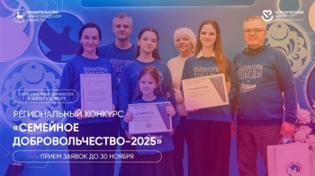 В Нижегородской области стартовал конкурс «Семейное добровольчество-2025»