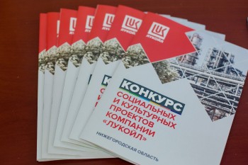 ЛУКОЙЛ объявил старт XIV конкурса социальных и культурных проектов в Нижегородской области
