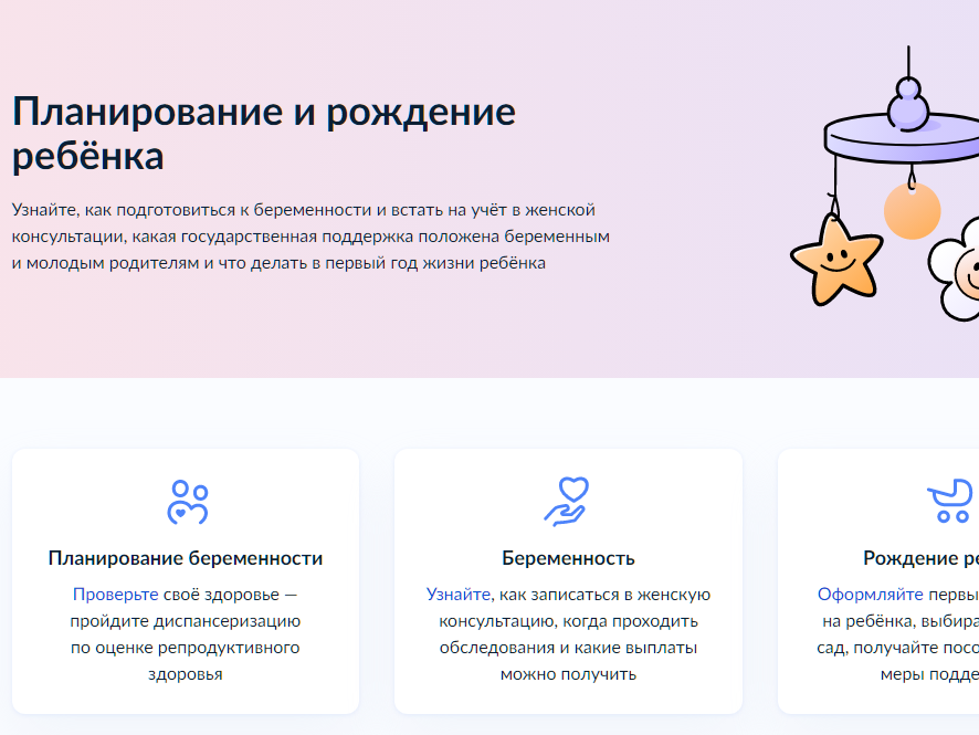 На портале «Госуслуги» запустили сервис «Планирование и рождение ребёнка»
