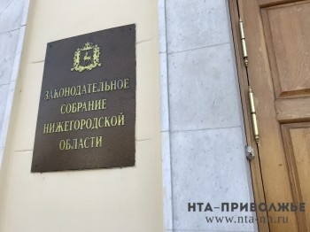 Заседание Заксобрания Нижегородской области перенесено в связи с рассмотрением кандидатуры Евгения Денисова на пост прокурора региона