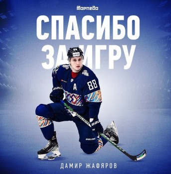 Нападающий нижегородского ХК &quot;Торпедо&quot; Дамир Жафяров переходит в другую команду 