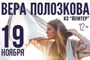 Вера Полозкова со своей командой представит новую программу на сцене КЗ &quot;Юпитер&quot; в Нижнем Новгороде 19 ноября