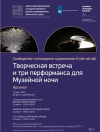 Творческая встреча с сообществом голландских художников iii состоится 15 мая в нижегородском Арсенале