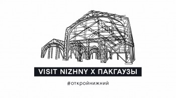 Нижегородский туристско-информационный центр запустил цикл онлайн-экскурсий &quot;#ОткройНижний&quot;
