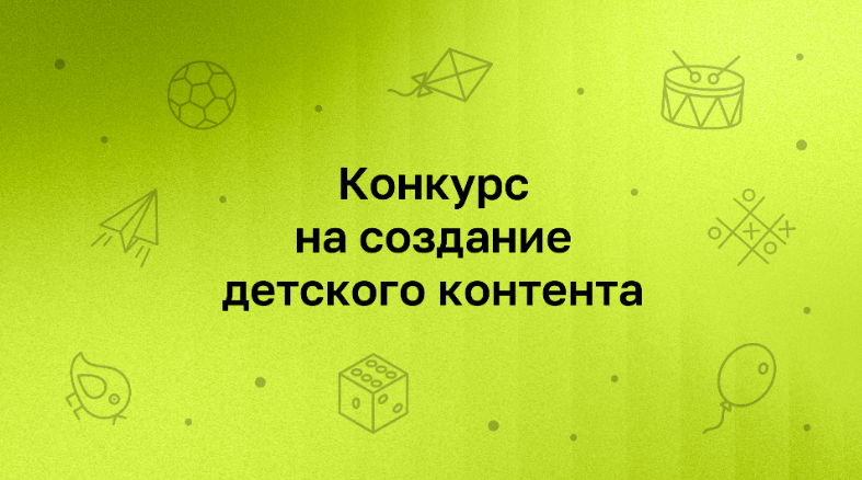 Нижегородцы приглашаются к участию в конкурсе детского контента Института развития Интернета Нижегородцы приглашаются к участию в конкурсе детского контента Института развития Интернета