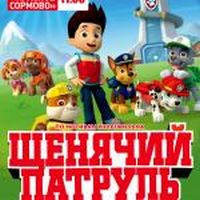 Гастроли московского шоу ростовых кукол &quot;Щенячий Патруль&quot; в Нижнем Новгороде пройдут 24 апреля