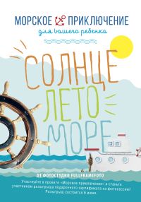 Фотостудия Дмитрия Штырова приглашает юных нижегородцев принять участие в проекте &quot;Морское приключение&quot; 1-5 июня