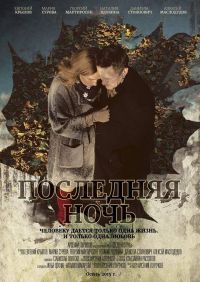 Премьерный показ фильма &quot;Последняя ночь&quot; режиссера Арсения Гончукова состоится в Нижнем Новгороде 16 октября