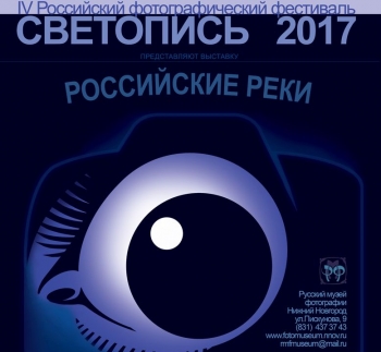 Российский фотофестиваль &quot;Светопись - 2017&quot; откроется в Нижнем Новгороде 28 июня