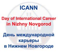 В Н.Новгороде 14 ноября состоится День международной карьеры ICANN