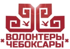 Администрация города Чебоксары запускает набор в образовательный проект "Школа волонтеров" Администрация города Чебоксары запускает набор в образовательный проект "Школа волонтеров"