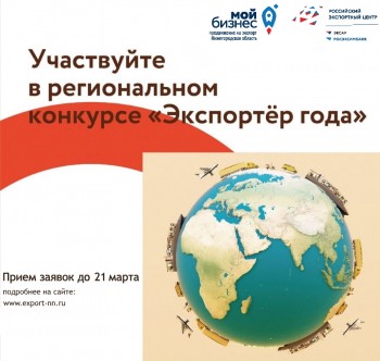 Заявки на конкурс &quot;Экспортер года&quot; в Нижегородской области будут принимать до 21 марта