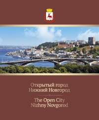 В издательстве &quot;Кварц&quot; вышла книга &quot;Открытый город Нижний Новгород&quot;