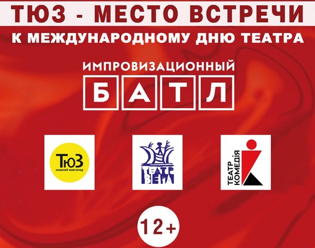 "Импровизационный батл" состоится на сцене нижегородского ТЮЗа