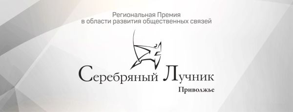 Сформирована первая десятка заявок на премию "Серебряный лучник" - Приволжье Сформирована первая десятка заявок на премию "Серебряный лучник" - Приволжье