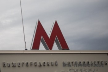 Около 1 млрд рублей потратят на транспортную безопасность нижегородского метро