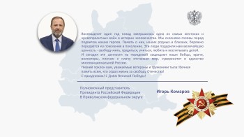 Игорь Комаров поздравил жителей ПФО с Днем Победы