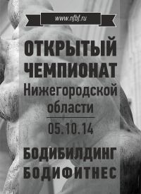 Чемпионат Нижегородской области по бодибилдингу и фитнесу пройдет 5 октября