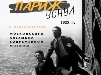 Кинопоказ под аккомпанемент Московского ансамбля современной музыки состоится в Нижегородском планетарии