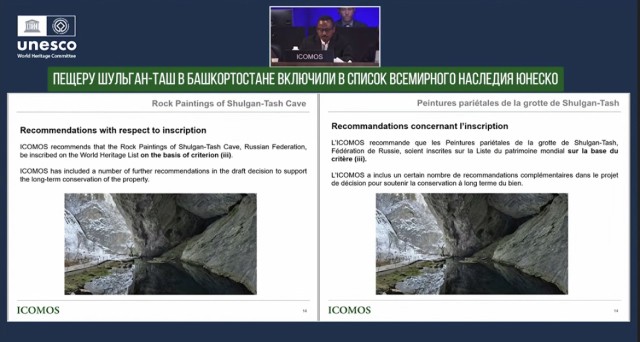 Пещеру Шульган-Таш в Башкирии включили в Список всемирного наследия ЮНЕСКО Пещеру Шульган-Таш в Башкирии включили в Список всемирного наследия ЮНЕСКО