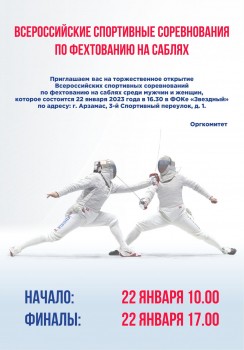 Всероссийские спортивные соревнования по фехтованию пройдут в Арзамасе 22 января