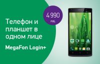 &quot;МегаФон&quot; начал продажи MegaFon Login + по рекордно низкой цене