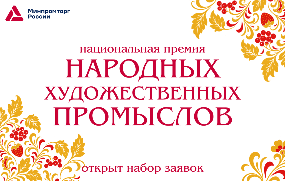 В России учреждена Национальная премия в области НХП
