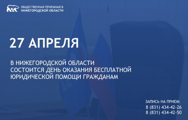 День оказания бесплатной юридической помощи гражданам состоится в Нижегородской области 27 апреля День оказания бесплатной юридической помощи гражданам состоится в Нижегородской области 27 апреля