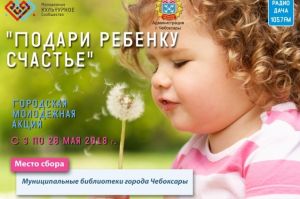 Молодежная акция "Подари ребенку счастье" пройдет с 03 по 28 мая в г. Чебоксары