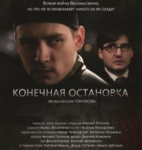 Кинорежиссер Гончуков 29 мая представит в Н.Новгороде свой фильм &quot;Конечная остановка&quot;