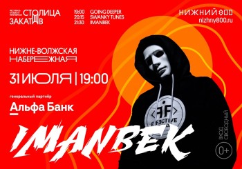 Иманбек впервые в России выступит на нижегородском фестивале &quot;Столица закатов&quot;