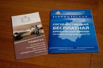 В Нижегородской области с 18 по 22 ноября пройдет горячая линия бесплатной юридической помощи