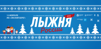 Юбилейный масс-старт "Лыжни России" состоится в Нижнем Новгороде