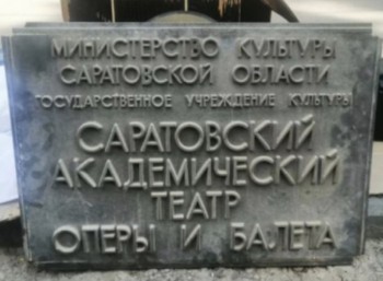 Вывески саратовского театра оперы и балета выставили на продажу Вывески саратовского театра оперы и балета выставили на продажу