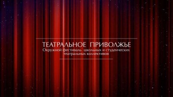 Cостав жюри нижегородского регионального этапа молодежного фестиваля &quot;Театральное Приволжье&quot; утвердили 6 апреля