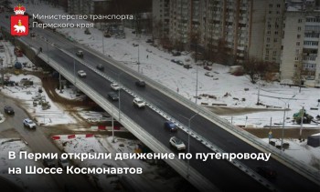 Движение по путепроводу на шоссе Космонавтов открыто в Перми