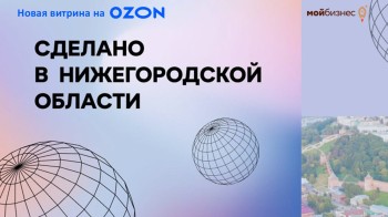 Витрина «Сделано в Нижегородской области» с товарами местных производителей доступна для покупателей на маркетплейсе Ozon Витрина «Сделано в Нижегородской области» с товарами местных производителей доступна для покупателей на маркетплейсе Ozon