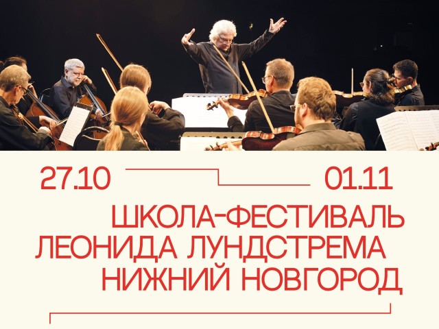 В Нижнем Новгороде с 27 октября по 1 ноября впервые пройдет школа-фестиваль Леонида Лундстрема