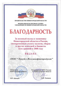 &quot;ЛУКОЙЛ-Волганефтепродукт&quot; получил благодарность губернатора Нижегородской области и УФНС за вклад в экономику региона